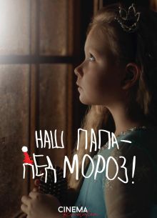Наш папа – Дед Мороз! (2024)