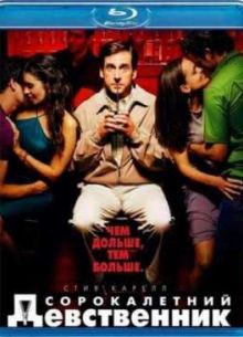 Сорокалетний девственник (2005)