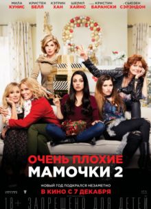 Очень плохие мамочки 2 (2017)