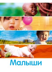 Малыши (2010)