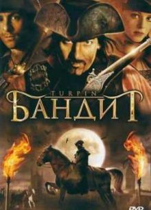 Бандит (2009)
