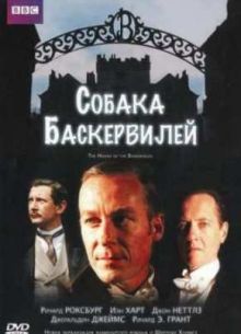 Собака Баскервилей (2002)