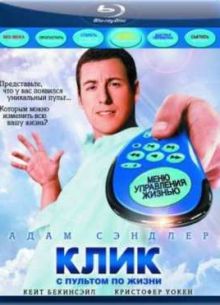 Клик: С пультом по жизни (2006)