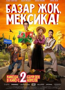 Базар жок, Мексика! (2020)