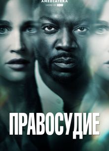 Правосудие (2019)