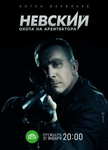 Невский 5. Охота на Архитектора (2022)