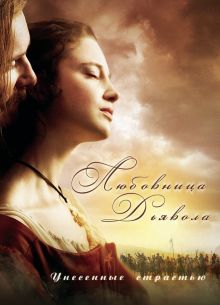 Любовница Дьявола: Унесенные страстью (2008)