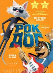 Рок Дог (2016)
