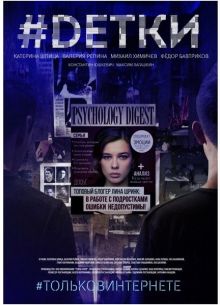 #Dетки (2019)