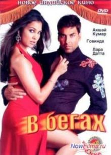 В бегах (2006)