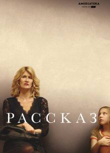 Рассказ (2018)
