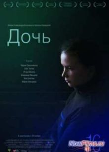 Дочь (2012)