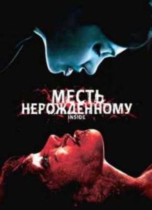 Месть нерожденному / Внутри (2007)