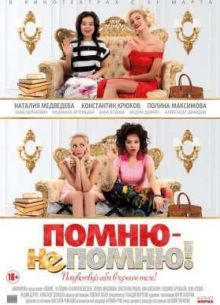 Помню – не помню! (2016)