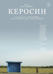 Керосин (2019)