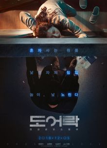 Дверной замок (2018)