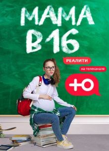 Мама в 16 (1-3 Сезон)