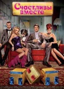 Счастливы Вместе (1-6 Сезон)