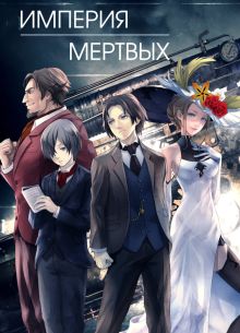 Империя мёртвых (2015)