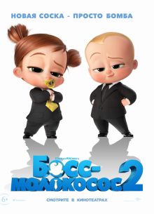 Босс-молокосос 2 (2021)