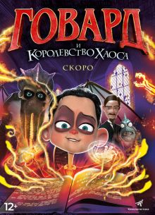 Говард и Королевство хаоса (2018)