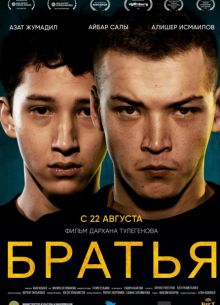 Братья (2022)