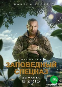 Заповедный спецназ (1-2 Сезон)