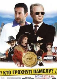 ��� ������� ������? (2003)