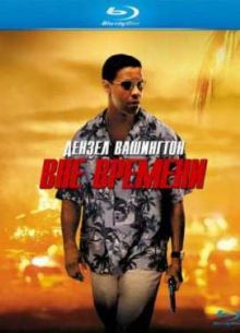 Вне времени (2003)