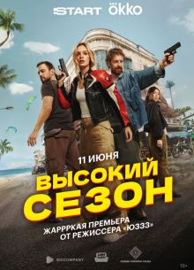 Высокий сезон (2025)