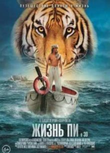Жизнь Пи (2012)