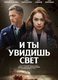 И ты увидишь свет (2024)