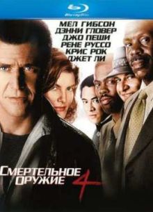 Смертельное оружие 4 (1998)