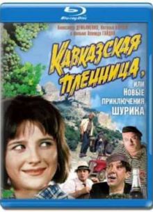 Кавказская Пленница (1967)