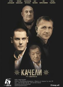 Качели (2016)