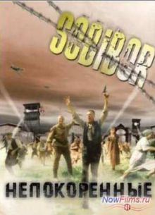 Собибор - Непокоренные (2013)
