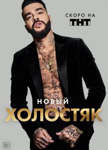 Холостяк (8 Сезон)