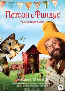 Петсон и Финдус. Финдус переезжает (2018)