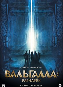 Вальгалла: Рагнарёк (2019)