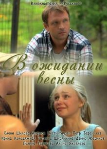 В ожидании весны (2012)