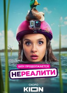 Нереалити (1-2 Сезон)