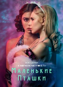 Маленькие пташки (1 Сезон)