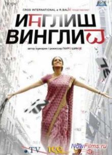 Инглиш-винглиш (2012)