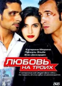 Любовь на троих (2005)