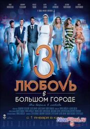 Любовь в большом городе 3 (2014)
