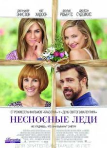 Несносные леди / Женские дни (2016)