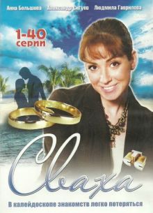 Сваха (2007)