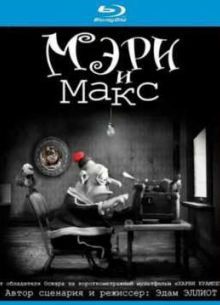 Мэри и Макс (2009)