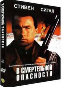 В смертельной опасности (1994)