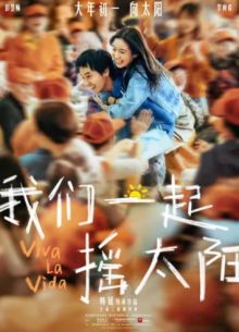 Да здравствует жизнь (2024)